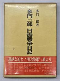 多門二郎日露戦争日記