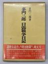 多門二郎日露戦争日記