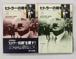 ヒトラーの戦争　上下2冊