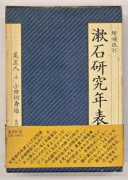 漱石研究年表　増補改訂.