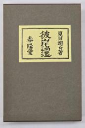 彼岸過迄　復刻版