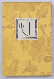 こころ　復刻版