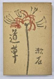 道草　復刻版