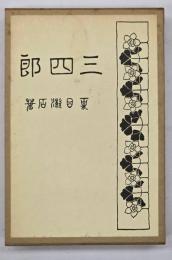三四郎　復刻版