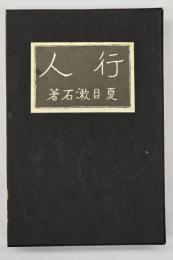 行人　復刻版