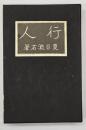 行人　復刻版
