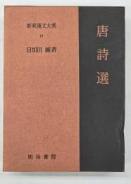 唐詩選　新釈漢文大系１９