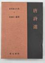 唐詩選　新釈漢文大系１９