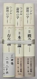 ヘーゲル論理の学　新装版　３冊揃