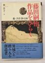 藤田嗣治作品をひらく : 旅・手仕事・日本