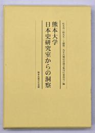 熊本大学日本史研究室からの洞察