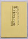 熊本大学日本史研究室からの洞察