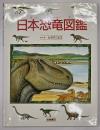 日本恐竜図鑑
