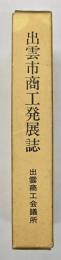 出雲市商工発展誌 : 出雲商工会館竣工記念