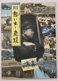 想い出と飛躍 : 出雲市制施行50周年記念写真集