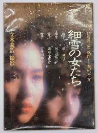 細雪の女たち