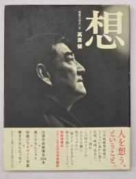 想 : 俳優生活五〇年