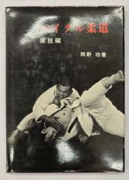 バイタル柔道　寝技編