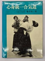 心身統一合気道