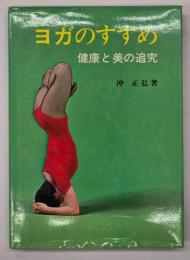 ヨガのすすめ : 健康と美の追究　改訂増補版