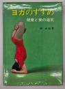 ヨガのすすめ : 健康と美の追究　改訂増補版