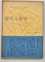 現代人間学　3　人のこころ. 1
