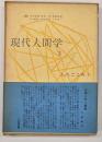 現代人間学　3　人のこころ. 1