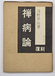 禅病論　復刻版