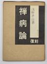 禅病論　復刻版