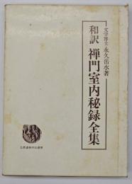 和訳禅門室内秘録全集