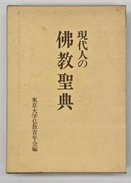 現代人の仏教聖典