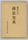 現代人の仏教聖典