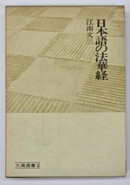 日本語の法華経