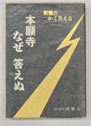 本願寺なぜ答えぬ : 親鸞会かく答える