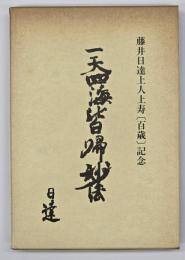 一天四海皆帰妙法　藤井日達上人上寿記念