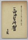 一天四海皆帰妙法　藤井日達上人上寿記念