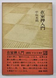 在家禅入門