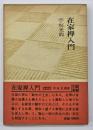 在家禅入門