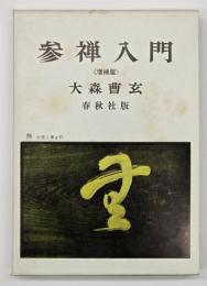参禅入門　増補版.