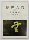 参禅入門　増補版.