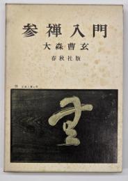 参禅入門