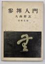 参禅入門