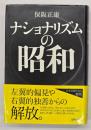 ナショナリズムの昭和