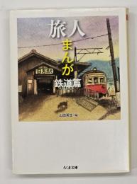旅人まんが　鉄道篇