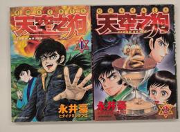 天空之狗１・２