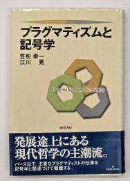 プラグマティズムと記号学