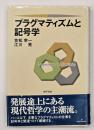 プラグマティズムと記号学