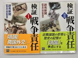 検証戦争責任　2冊揃