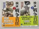 検証戦争責任　2冊揃