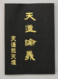天道論義